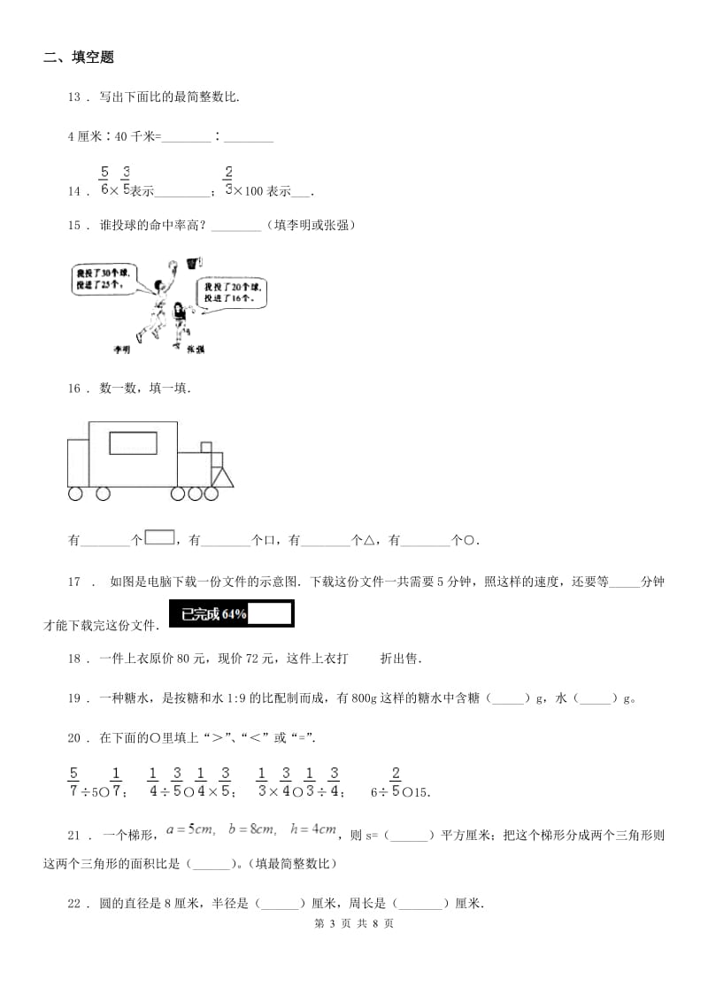 北师大版六年级上册期末目标检测数学试卷(二)_第3页