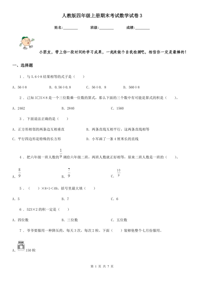 人教版四年级上册期末考试数学试卷3_第1页