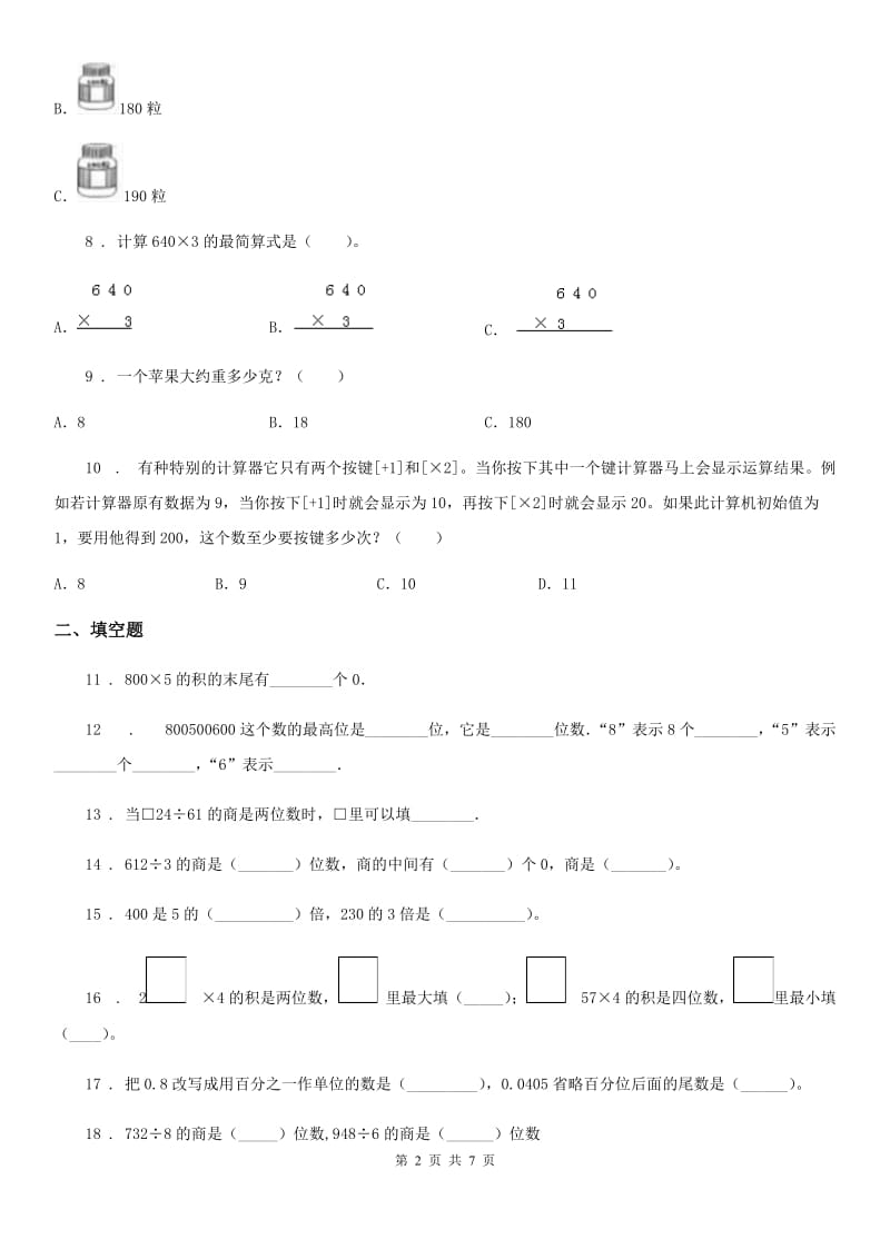 人教版四年级上册期末考试数学试卷3_第2页