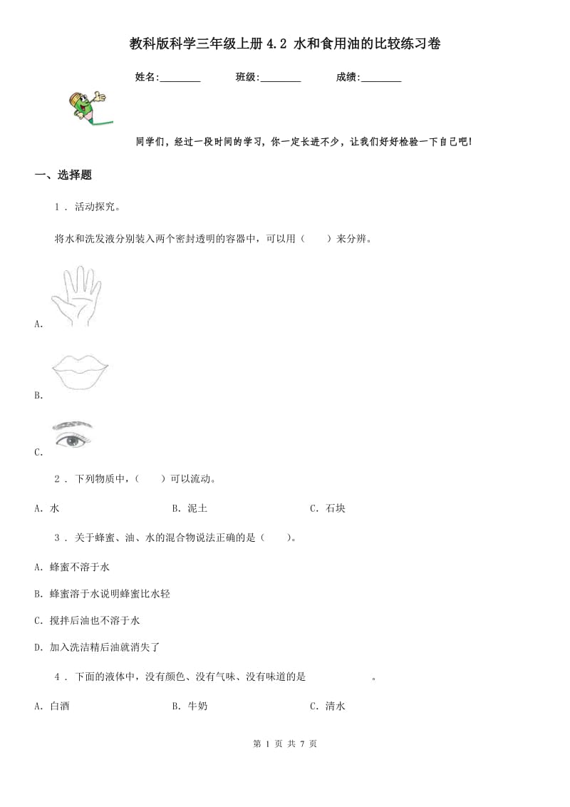 教科版科学三年级上册4.2 水和食用油的比较练习卷_第1页