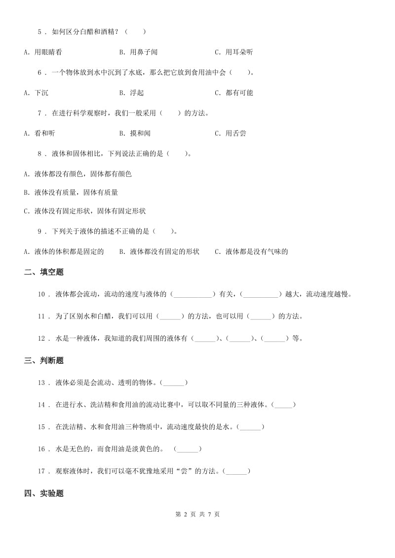 教科版科学三年级上册4.2 水和食用油的比较练习卷_第2页