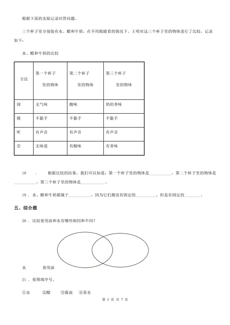 教科版科学三年级上册4.2 水和食用油的比较练习卷_第3页