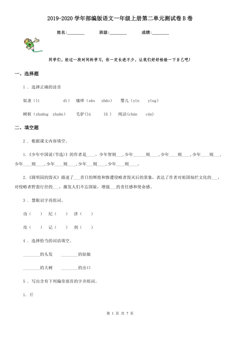 2019-2020学年部编版语文一年级上册第二单元测试卷B卷_第1页