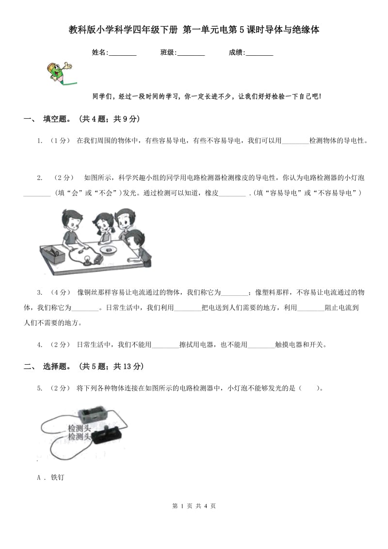 教科版小学科学四年级下册 第一单元电第5课时导体与绝缘体_第1页