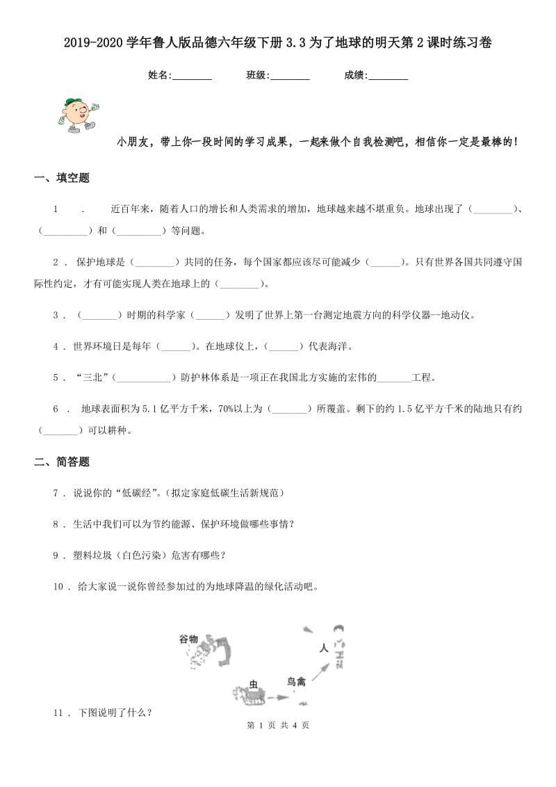 2019-2020学年鲁人版品德六年级下册3.3为了地球的明天第2课时练习卷_第1页