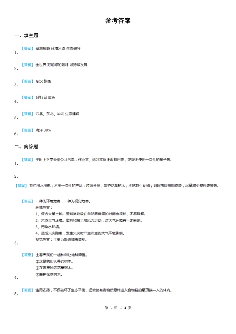 2019-2020学年鲁人版品德六年级下册3.3为了地球的明天第2课时练习卷_第3页