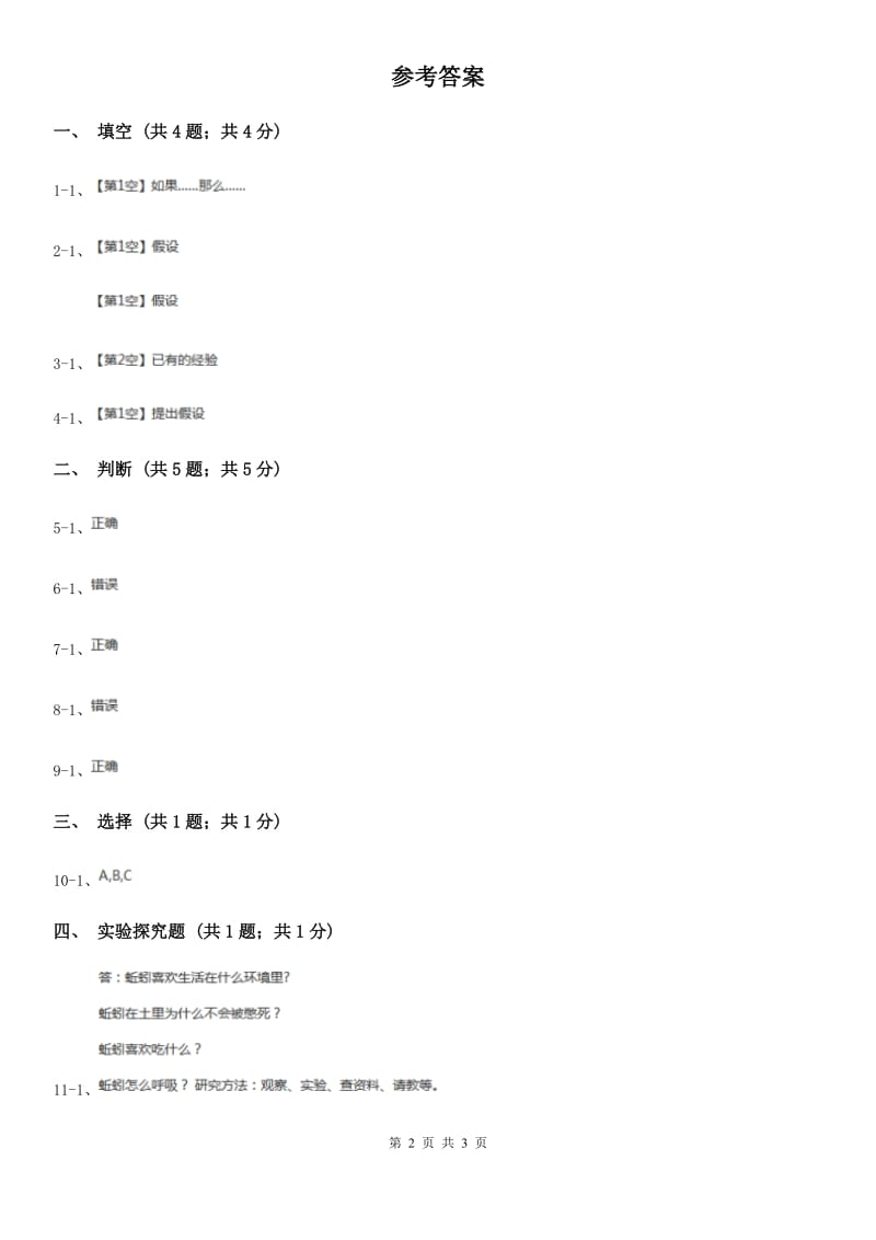 苏教版小学科学六年级上册第五单元 5.1 假设 C卷_第2页