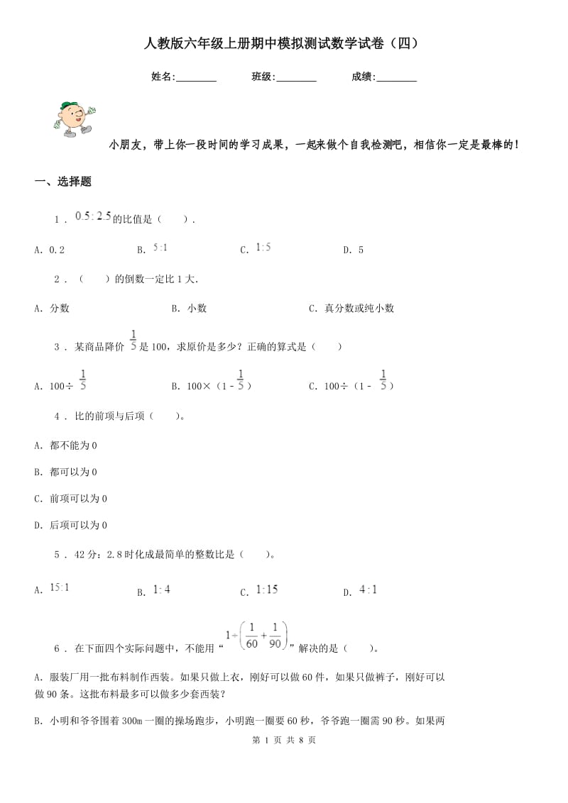 人教版六年级上册期中模拟测试数学试卷（四）_第1页