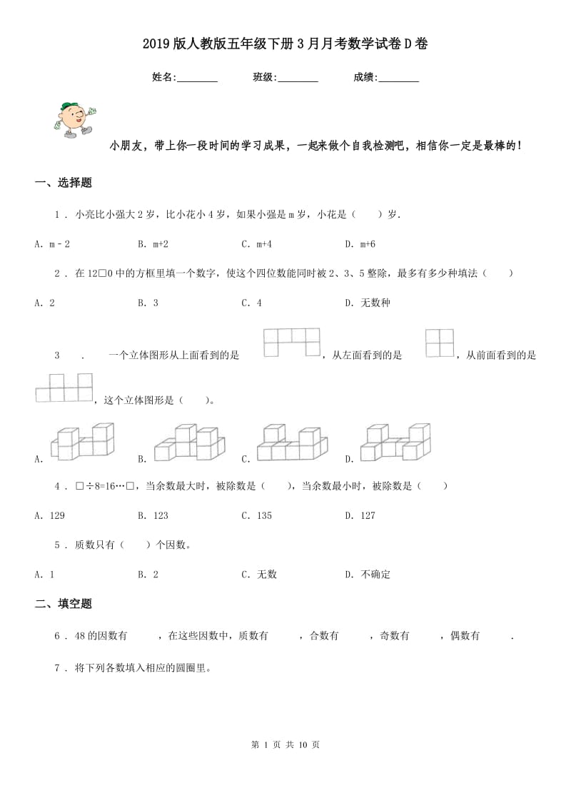 2019版人教版五年级下册3月月考数学试卷D卷_第1页