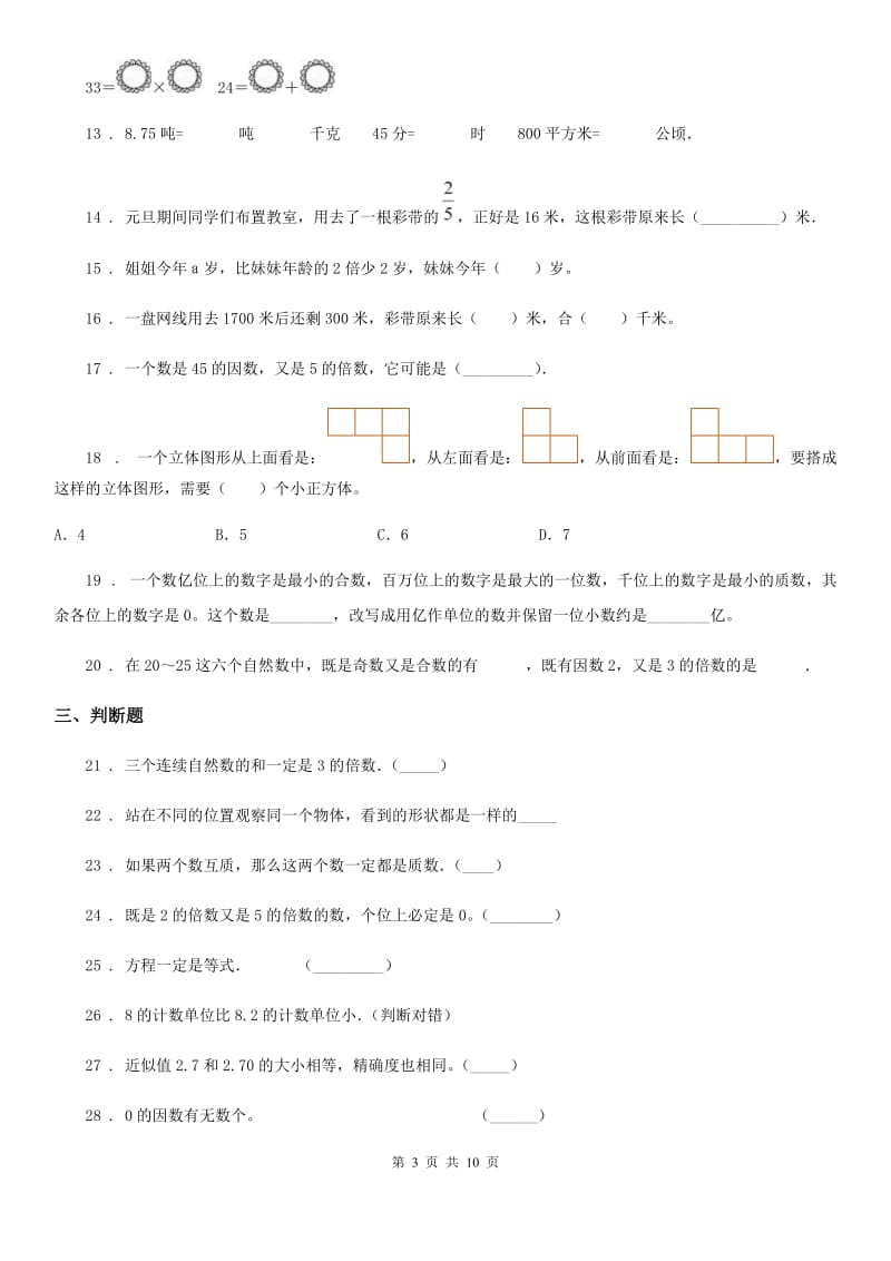 2019版人教版五年级下册3月月考数学试卷D卷_第3页