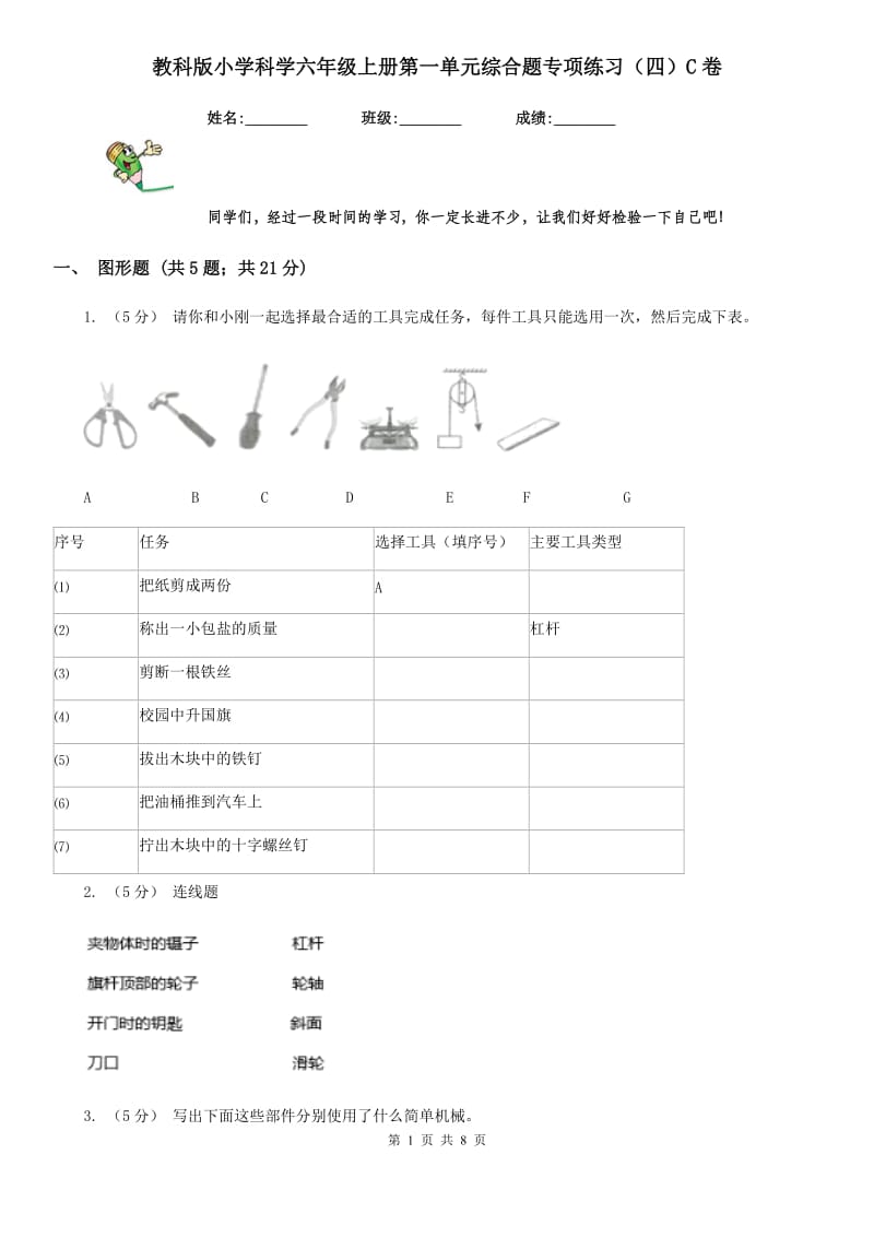 教科版小学科学六年级上册第一单元综合题专项练习（四）C卷_第1页