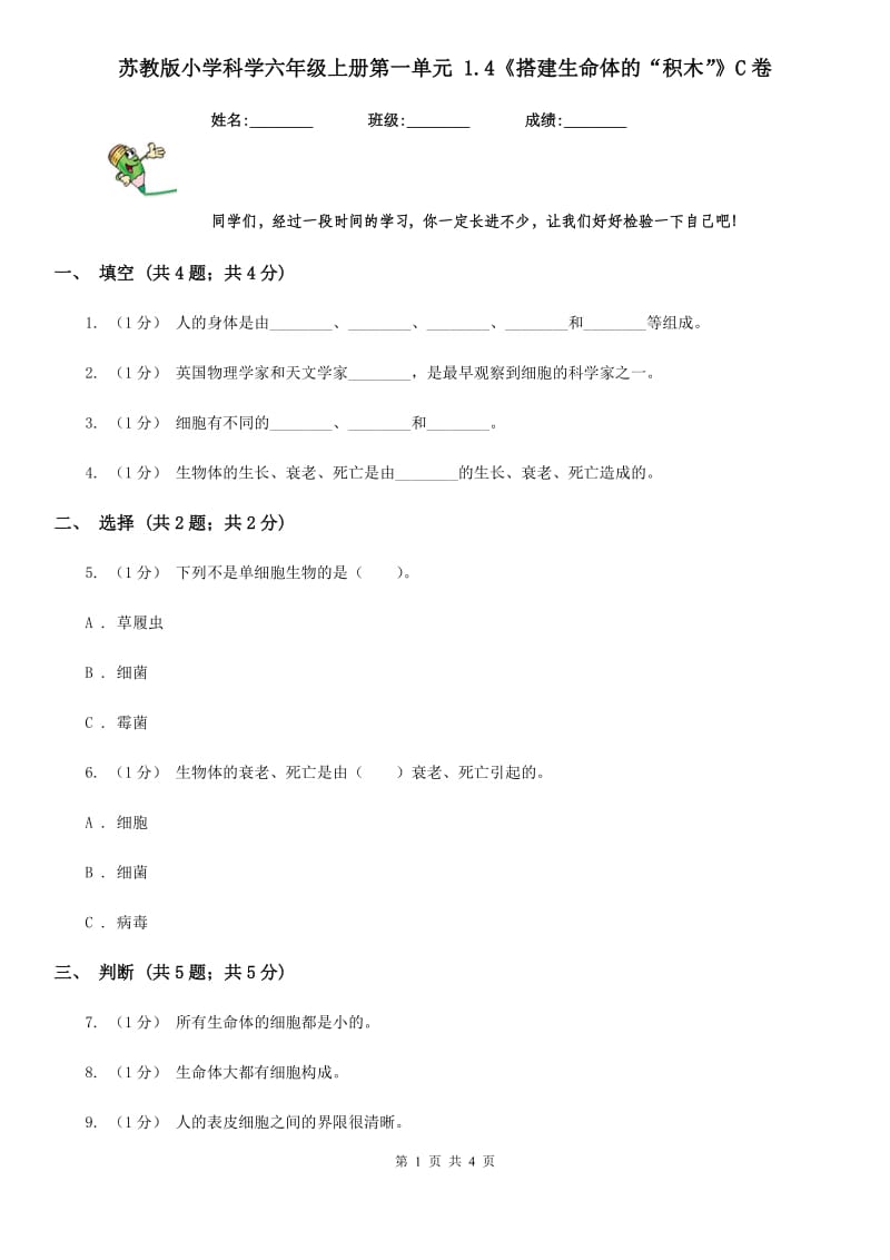 苏教版小学科学六年级上册第一单元 1.4《搭建生命体的“积木”》C卷_第1页