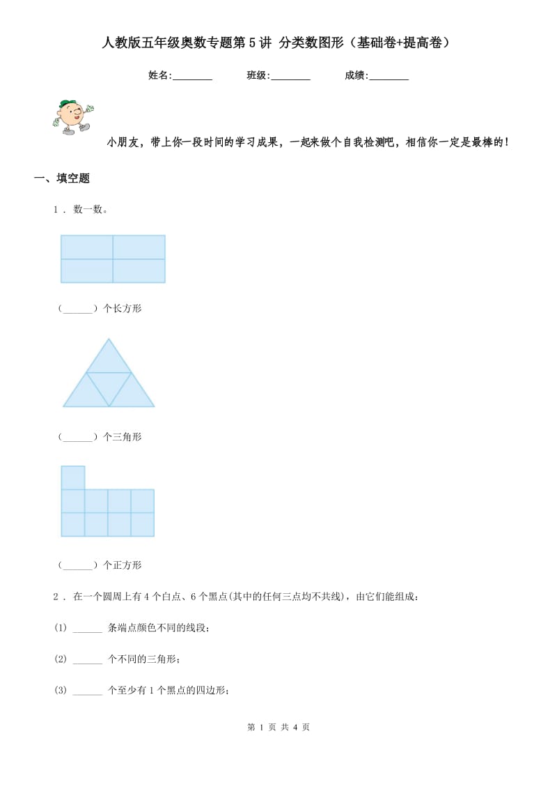 人教版五年级数学奥数专题第5讲 分类数图形(基础卷+提高卷)_第1页