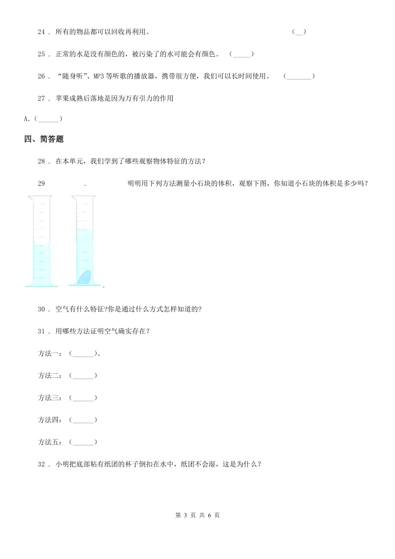 2020年教科版科学三年级上册第四单元《水和空气》单元测试卷B卷_第3页