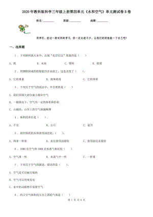 2020年教科版科學(xué)三年級(jí)上冊(cè)第四單元《水和空氣》單元測(cè)試卷B卷