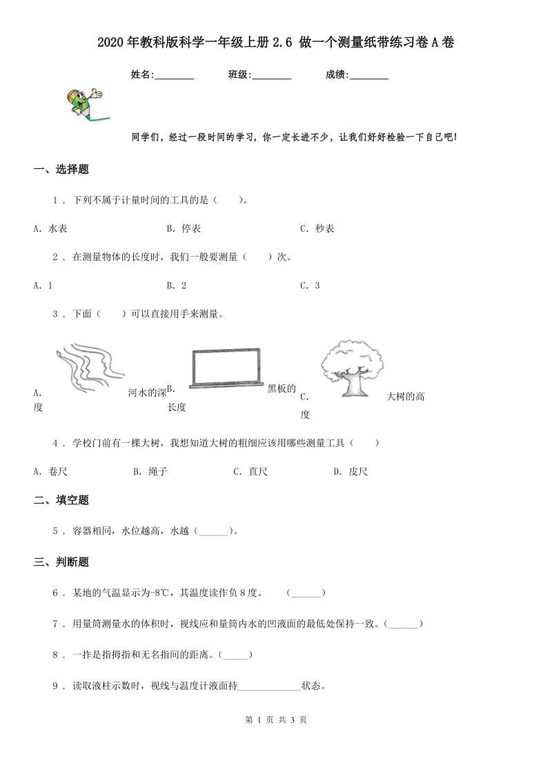 2020年教科版科学一年级上册2.6 做一个测量纸带练习卷A卷_第1页