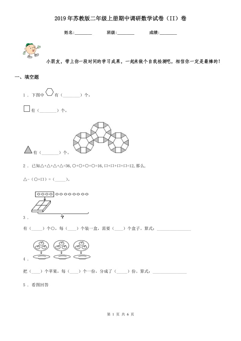 2019年苏教版二年级上册期中调研数学试卷（II）卷_第1页