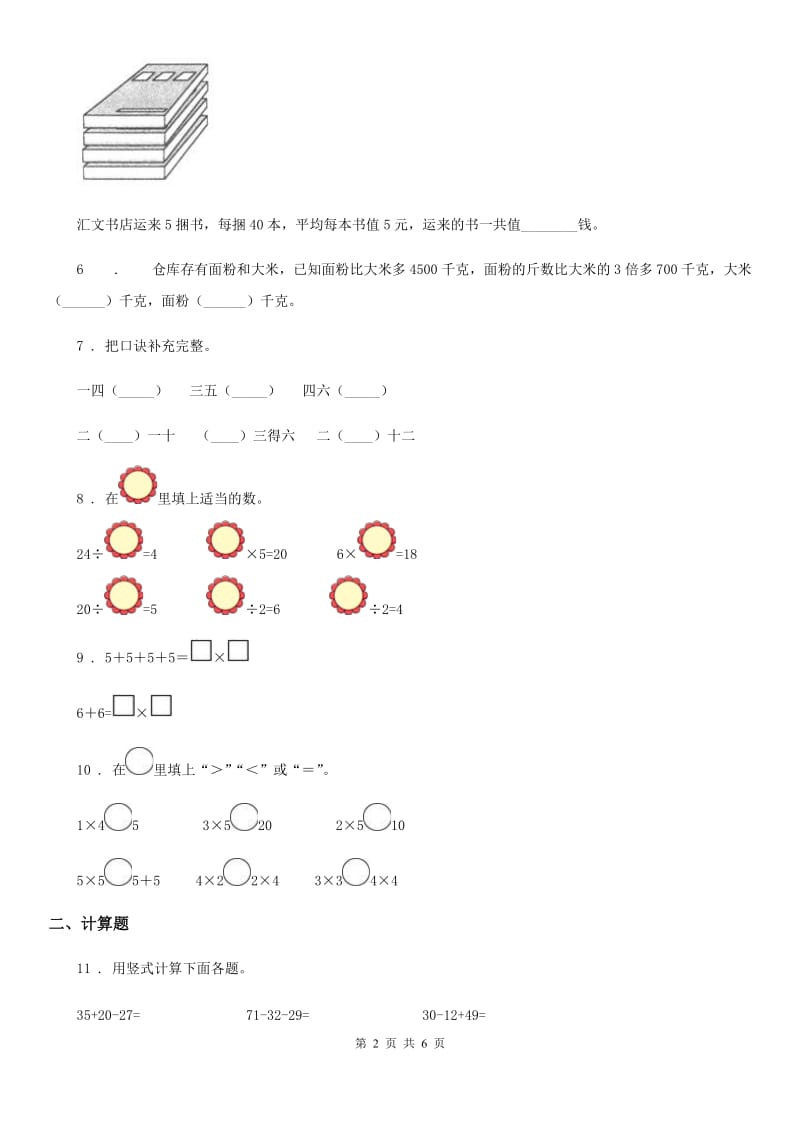 2019年苏教版二年级上册期中调研数学试卷（II）卷_第2页