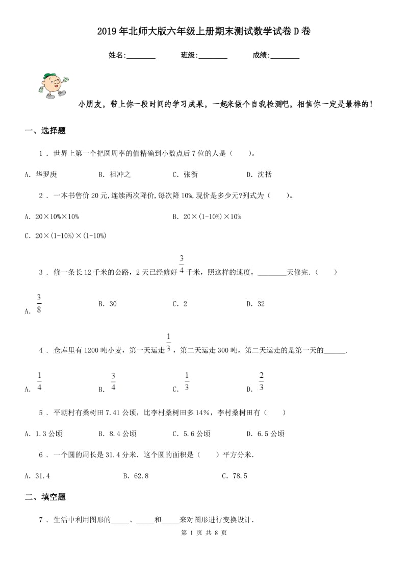 2019年北师大版六年级上册期末测试数学试卷D卷_第1页