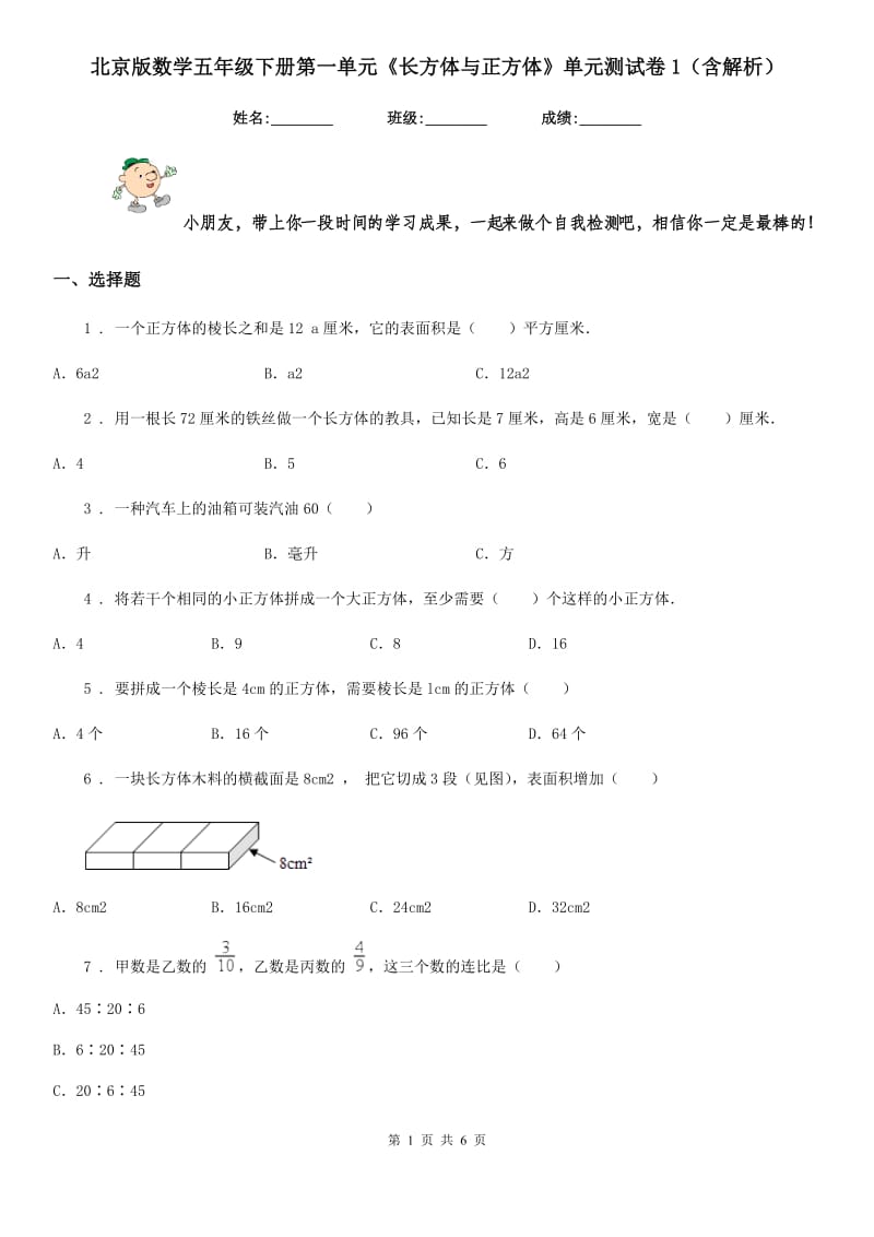 北京版数学五年级下册第一单元《长方体与正方体》单元测试卷1(含解析)_第1页