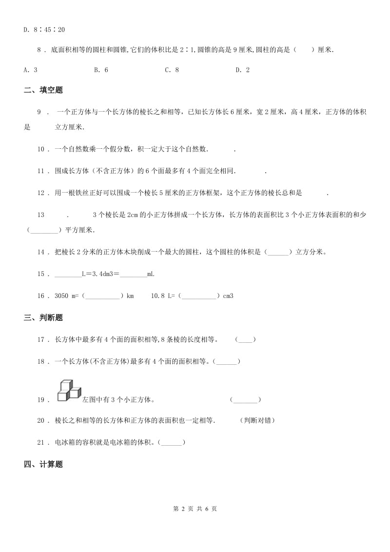 北京版数学五年级下册第一单元《长方体与正方体》单元测试卷1(含解析)_第2页