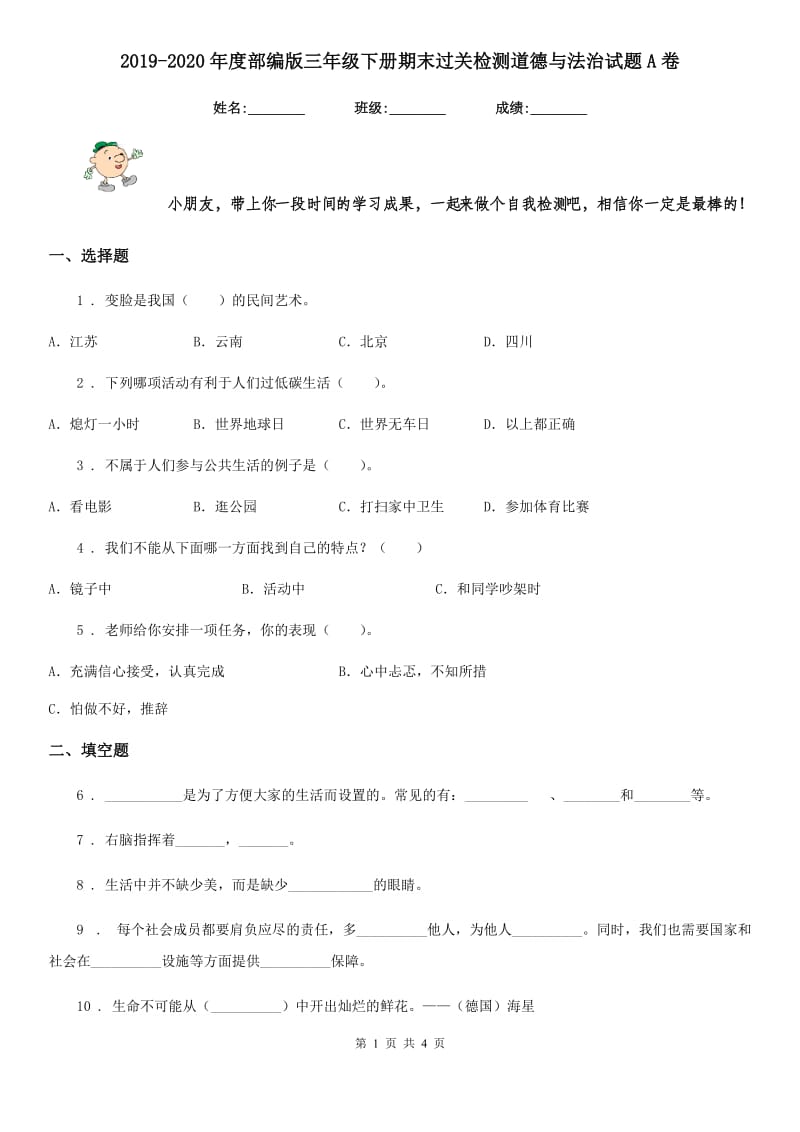 2019-2020年度部编版三年级下册期末过关检测道德与法治试题A卷_第1页