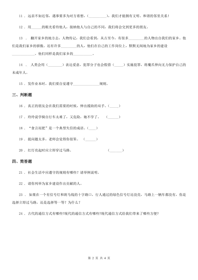 2019-2020年度部编版三年级下册期末过关检测道德与法治试题A卷_第2页