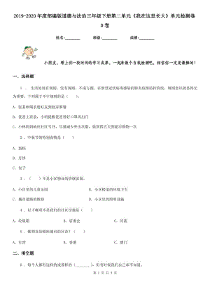 2019-2020年度部編版道德與法治三年級(jí)下冊(cè)第二單元《我在這里長(zhǎng)大》單元檢測(cè)卷D卷