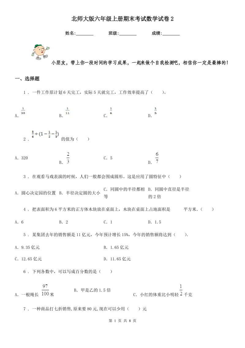 北师大版 六年级上册期末考试数学试卷2_第1页