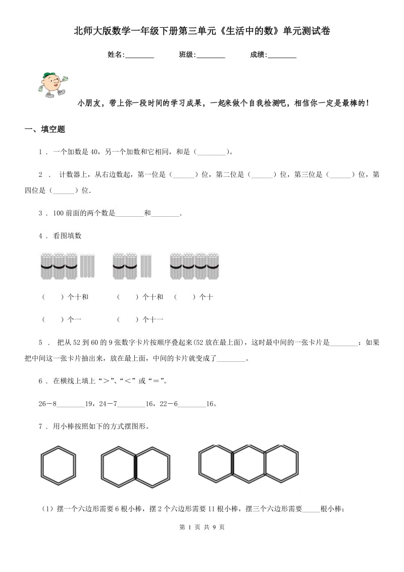 北师大版数学一年级下册第三单元《生活中的数》单元测试卷_第1页