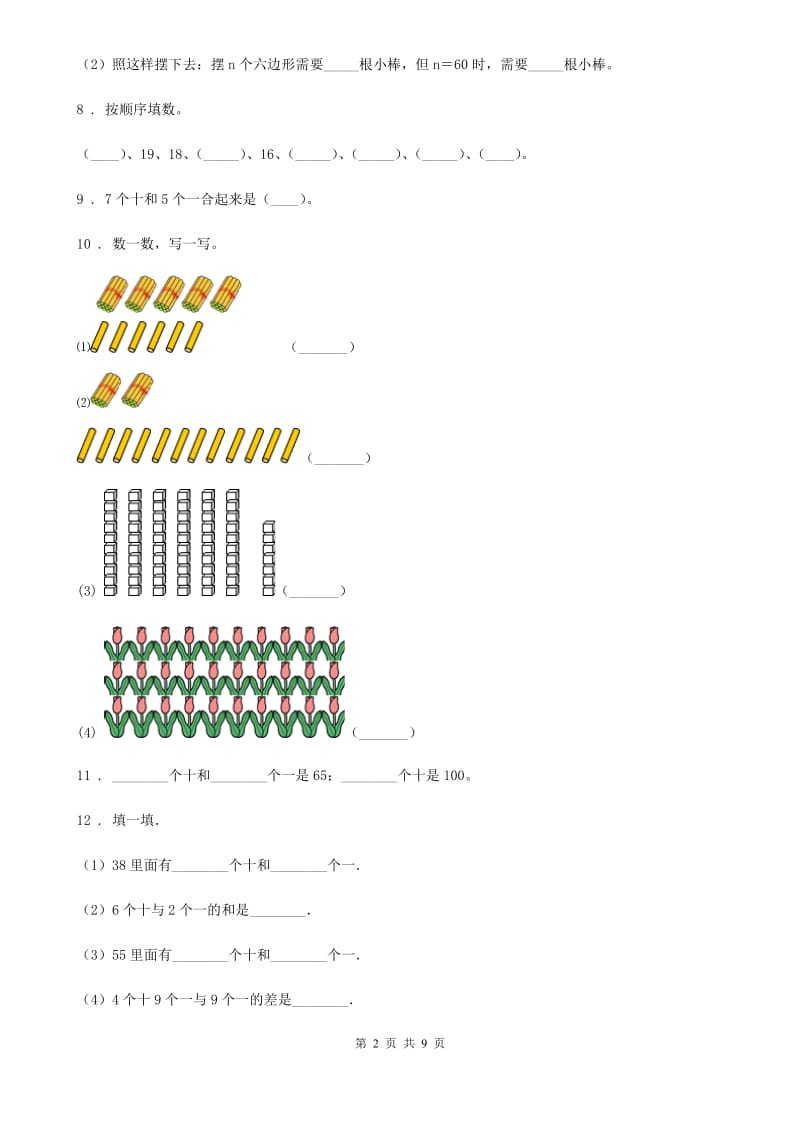 北师大版数学一年级下册第三单元《生活中的数》单元测试卷_第2页