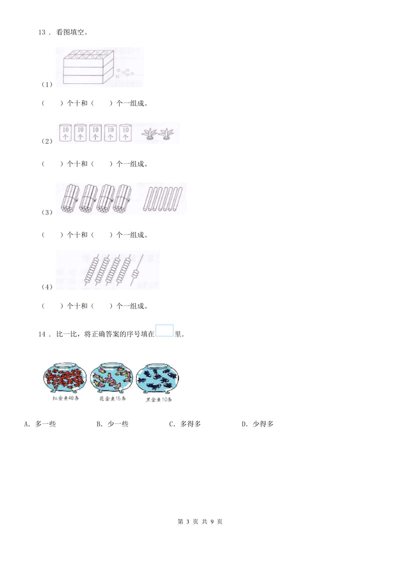 北师大版数学一年级下册第三单元《生活中的数》单元测试卷_第3页