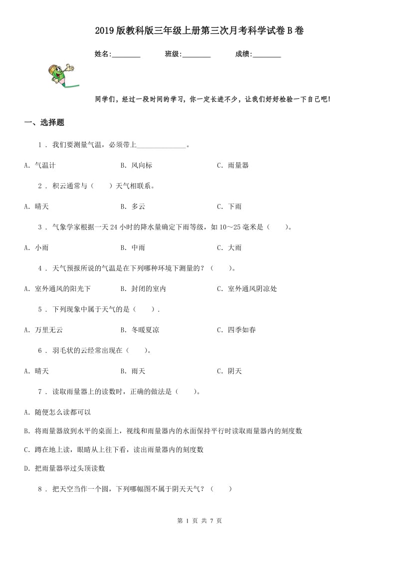 2019版教科版三年级上册第三次月考科学试卷B卷_第1页