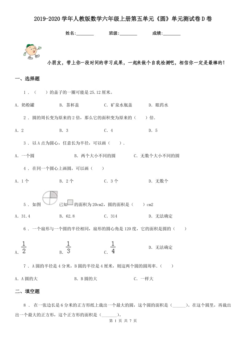 2019-2020学年人教版数学六年级上册第五单元《圆》单元测试卷D卷_第1页