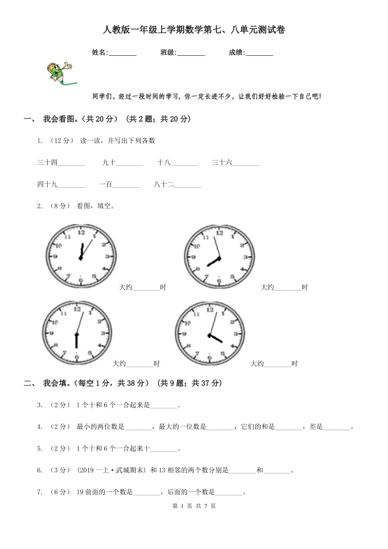 人教版一年级上学期数学第七、八单元测试卷_第1页