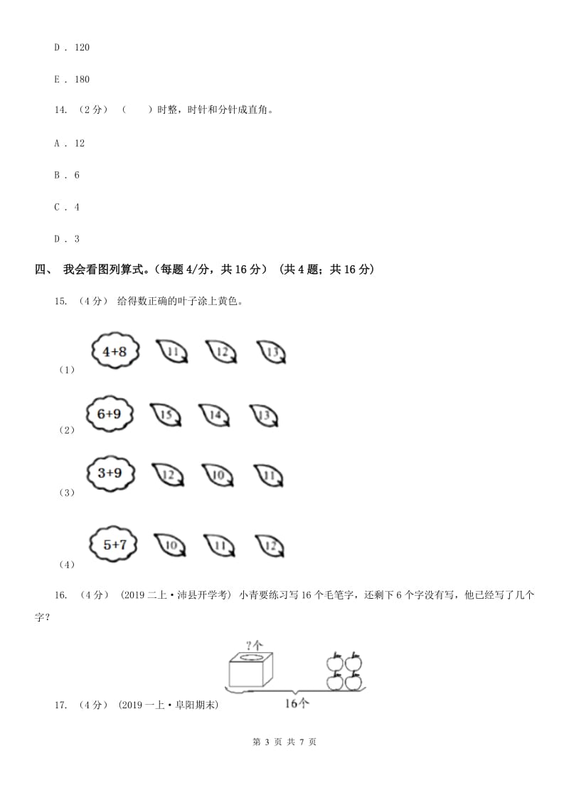 人教版一年级上学期数学第七、八单元测试卷_第3页