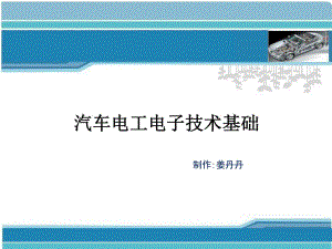 《汽車電路分析》課件