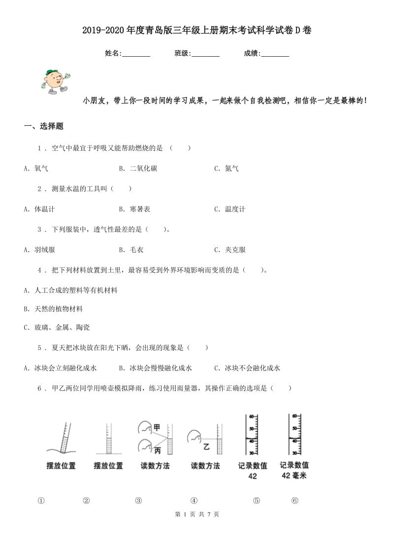 2019-2020年度青岛版三年级上册期末考试科学试卷D卷_第1页