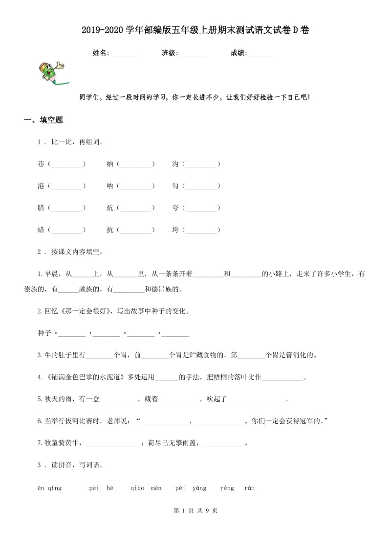 2019-2020学年部编版五年级上册期末测试语文试卷D卷新版_第1页