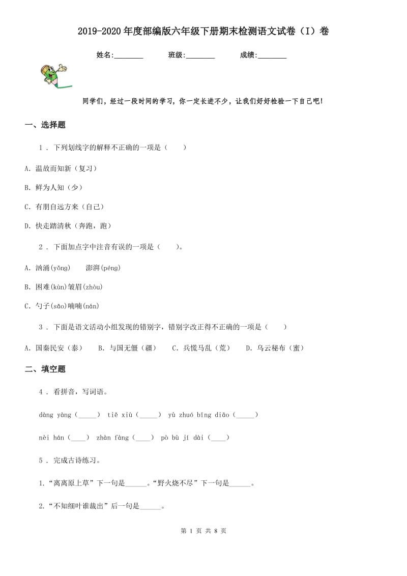 2019-2020年度部编版六年级下册期末检测语文试卷（I）卷_第1页