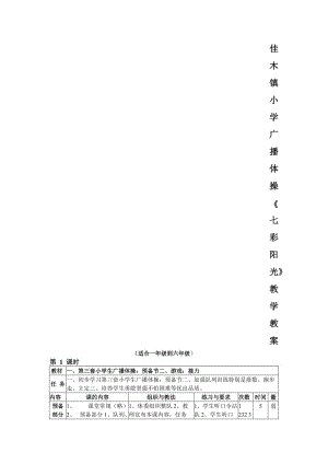 小學(xué)廣播體操《七彩陽(yáng)光》教學(xué)教案