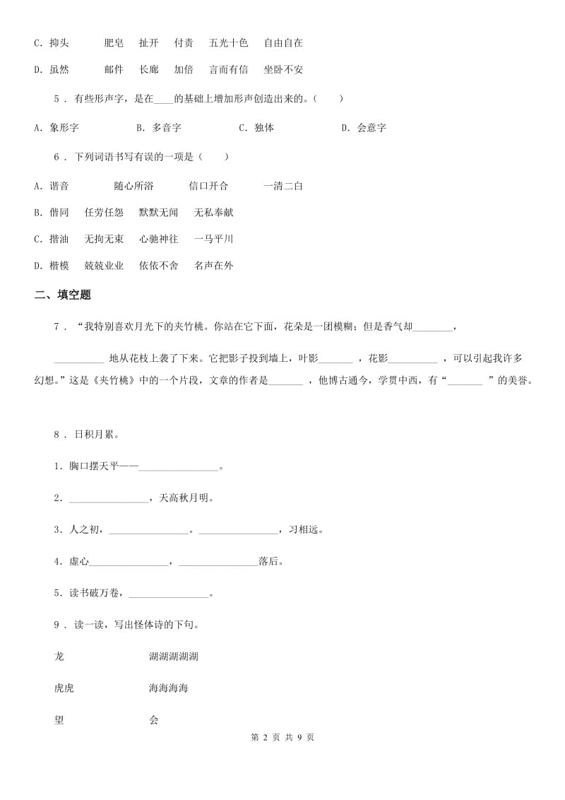 2019-2020年度部编版语文五年级下册第三单元测试卷D卷新版_第2页