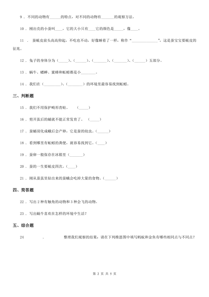 2020版粤教版科学二年级下册第一单元身边的动物测试卷A卷_第2页