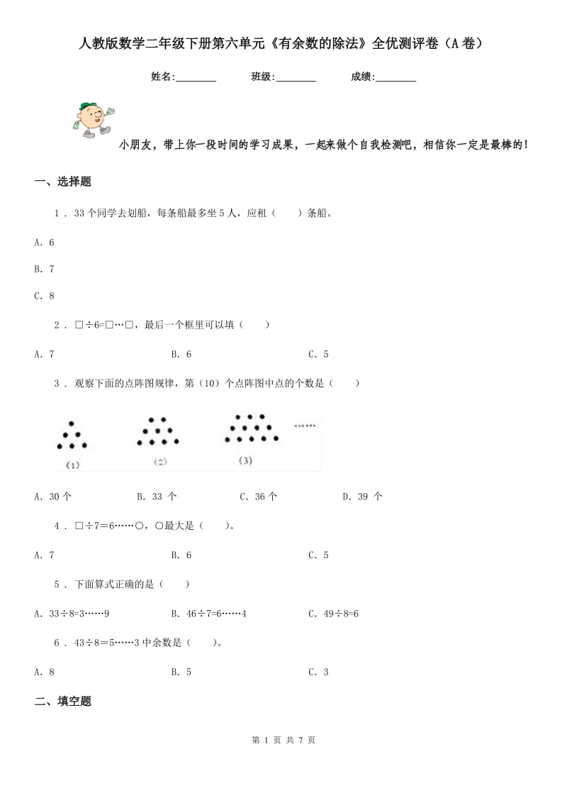 人教版数学二年级下册第六单元《有余数的除法》全优测评卷（A卷）_第1页