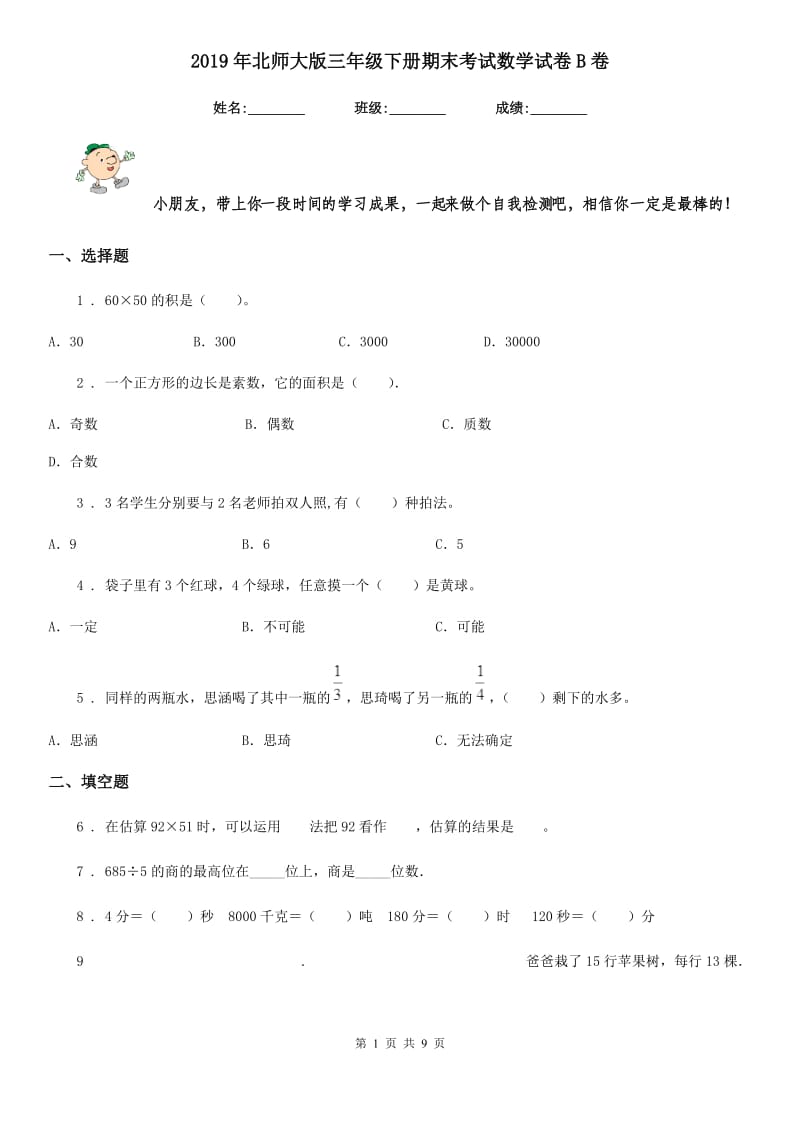 2019年北师大版三年级下册期末考试数学试卷B卷_第1页