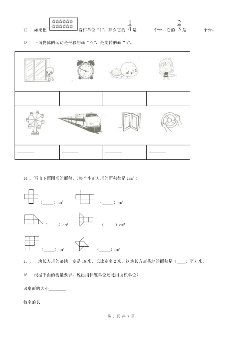 2019年北师大版三年级下册期末考试数学试卷B卷_第3页