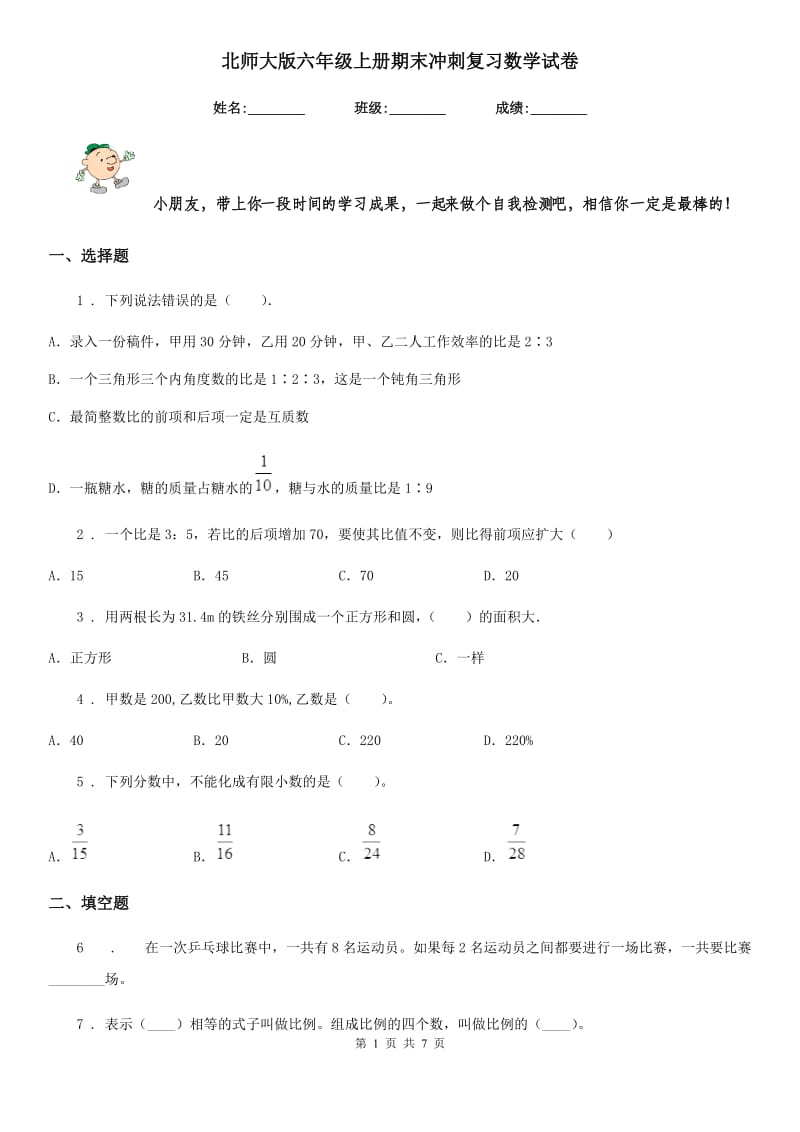 北师大版 六年级上册期末冲刺复习数学试卷_第1页