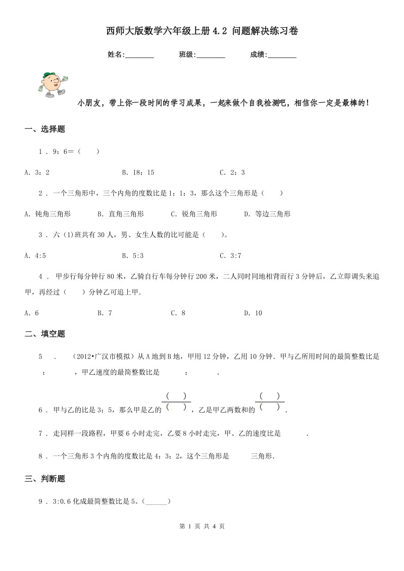 西师大版数学六年级上册4.2 问题解决练习卷_第1页