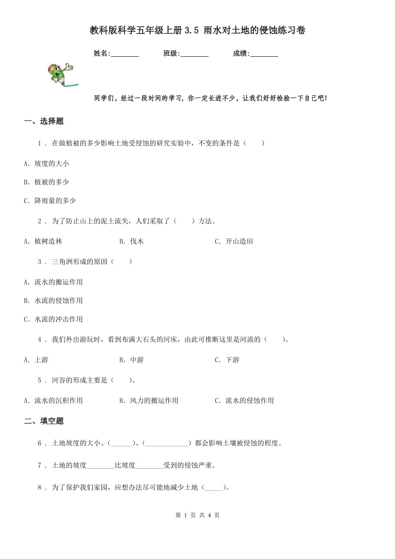 教科版科学五年级上册3.5 雨水对土地的侵蚀练习卷_第1页