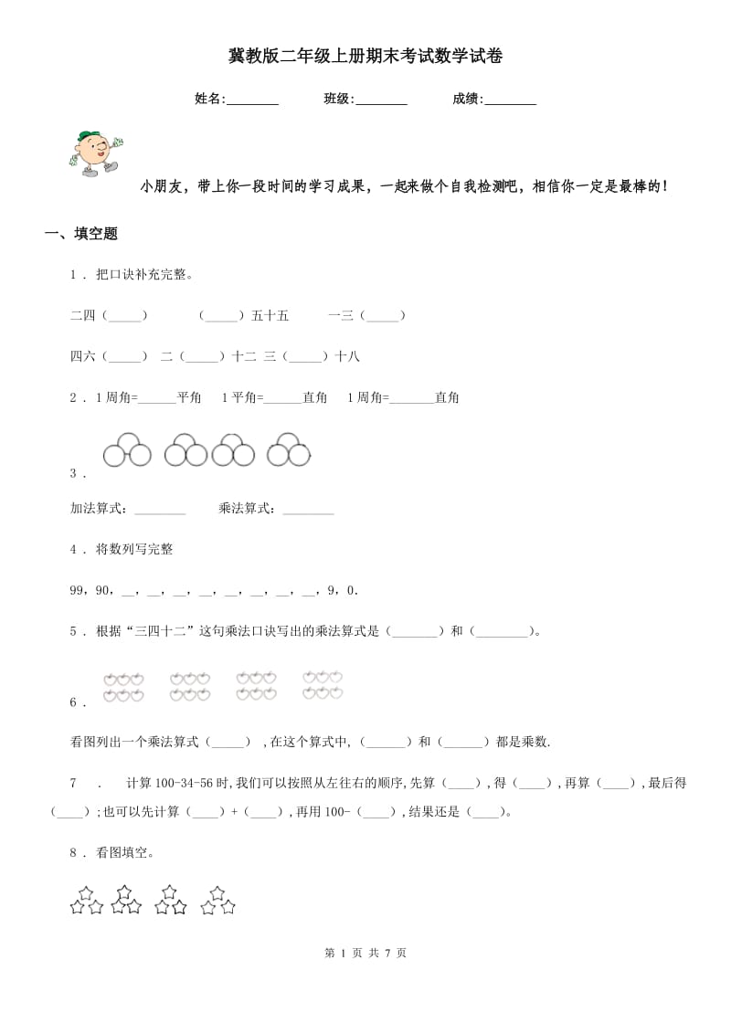 冀教版二年级上册期末考试数学试卷_第1页